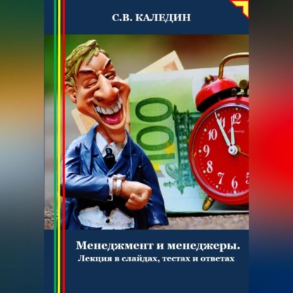 Скачать книгу Менеджмент и менеджеры. Лекция в слайдах, тестах и ответах