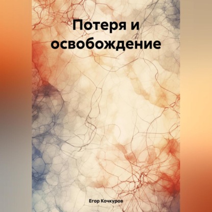 Скачать книгу Потеря и освобождение