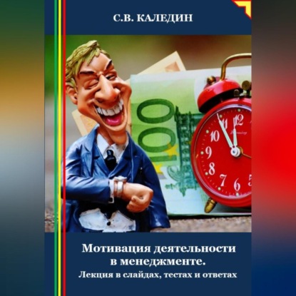 Скачать книгу Мотивация деятельности в менеджменте. Лекция в слайдах, тестах и ответах