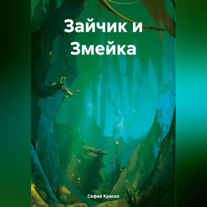 Скачать книгу Зайчик и Змейка