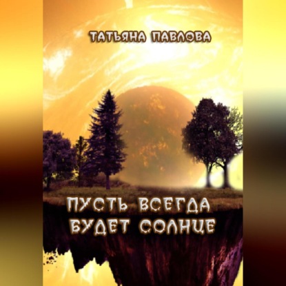 Скачать книгу Пусть всегда будет Солнце