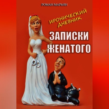 Скачать книгу Записки женатого. Иронический дневник