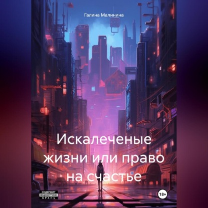 Скачать книгу Искалеченые жизни или право на счастье