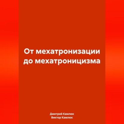 Скачать книгу От мехатронизации до мехатроницизма