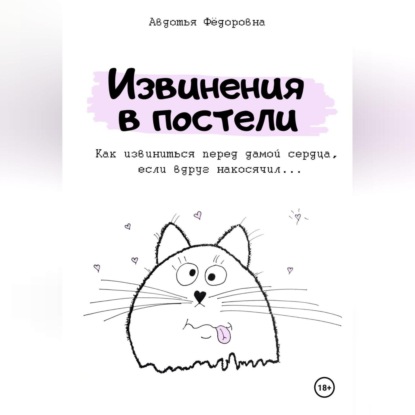 Скачать книгу Извинения в постели