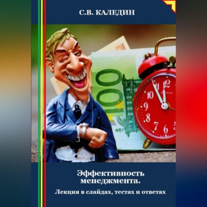 Скачать книгу Эффективность менеджмента. Лекция в слайдах, тестах и ответах