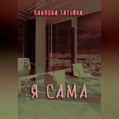 Скачать книгу Я сама