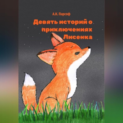 Скачать книгу Девять историй о приключениях Лисенка