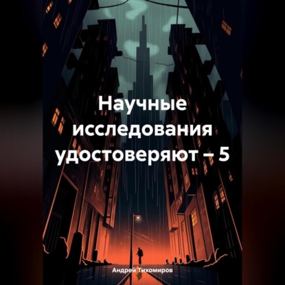Скачать книгу Научные исследования удостоверяют – 5