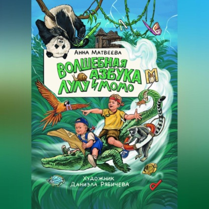 Скачать книгу Волшебная Азбука Лулу и Момо