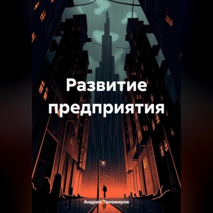 Скачать книгу Развитие предприятия