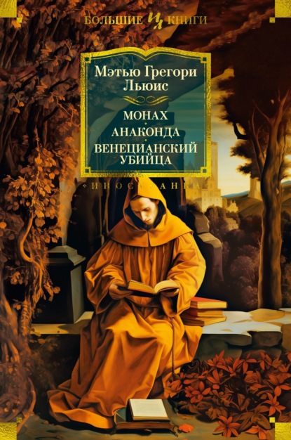 Скачать книгу Монах. Анаконда. Венецианский убийца