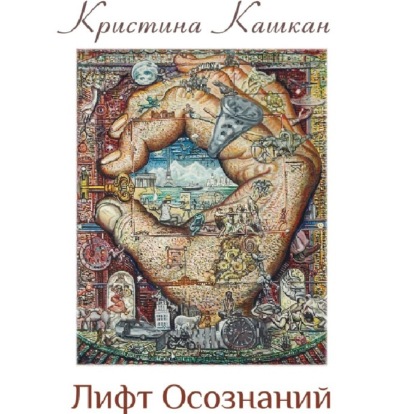 Скачать книгу Лифт Осознаний