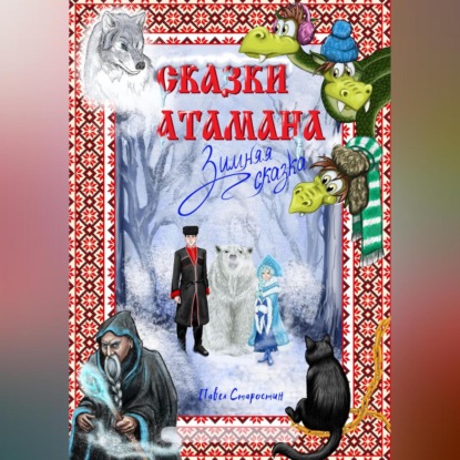 Скачать книгу Сказки атамана – Зимняя сказка