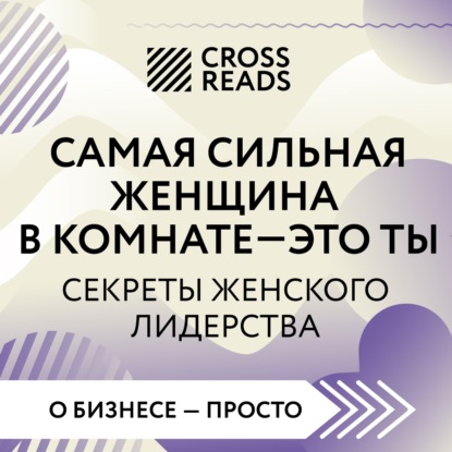Скачать книгу Саммари книги «Самая сильная женщина в комнате – это ты. Секреты женского лидерства»