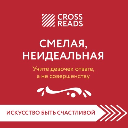 Скачать книгу Саммари книги «Смелая, неидеальная. Учите девочек отваге, а не совершенству»