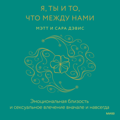 Скачать книгу Я, ты и то, что между нами. Эмоциональная близость и сексуальное влечение вначале и навсегда