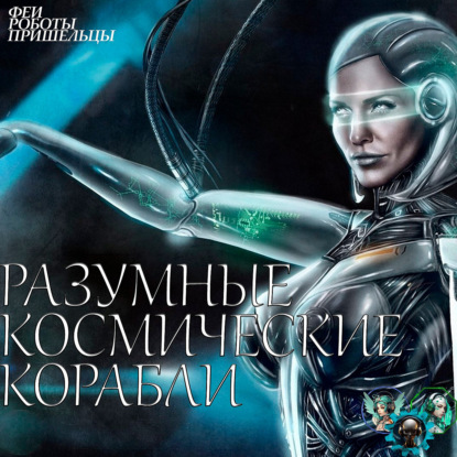 Скачать книгу Разумные космические корабли
