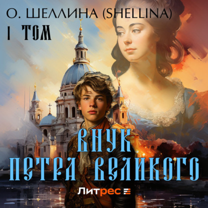 Скачать книгу Внук Петра Великого. Том 1