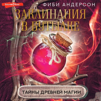 Скачать книгу Заклинания в бутылке. Тайны древней магии