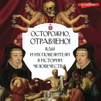 Скачать книгу Осторожно, отравлено! Яды и их повелители в истории человечества