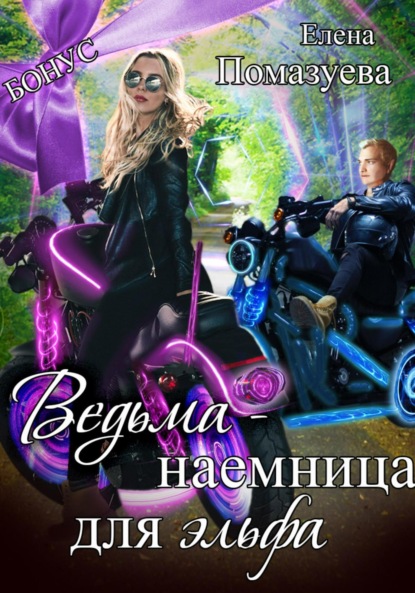 Скачать книгу Ведьма-наемница для эльфа. Бонус