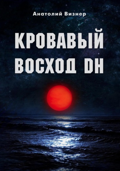 Скачать книгу Кровавый восход DH