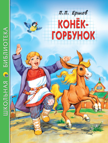 Скачать книгу Конёк-горбунок