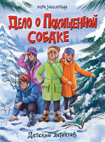 Скачать книгу Дело о похищенной собаке