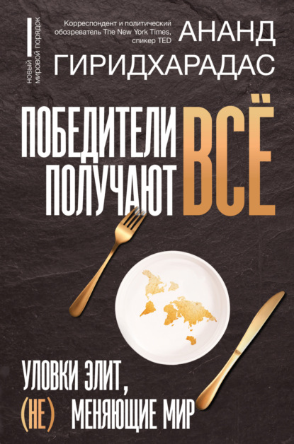 Скачать книгу Победители получают всё: уловки элит, (не) меняющие мир