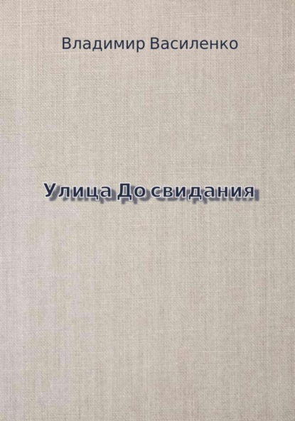 Улица До свидания