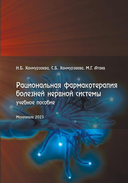 Скачать книгу Рациональная фармакотерапия болезней нервной системы
