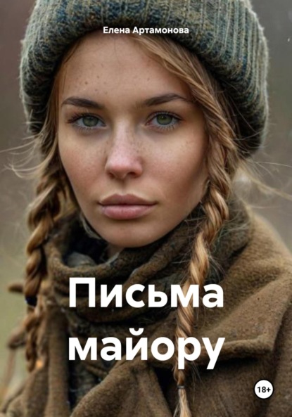 Письма майору