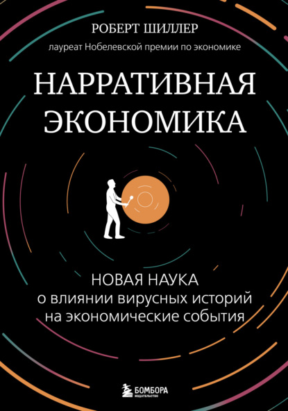 Скачать книгу Нарративная экономика. Новая наука о влиянии вирусных историй на экономические события