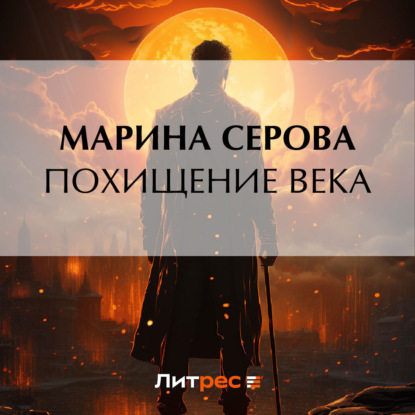 Скачать книгу Похищение века