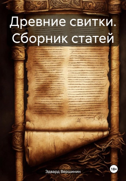 Скачать книгу Древние свитки. Сборник статей