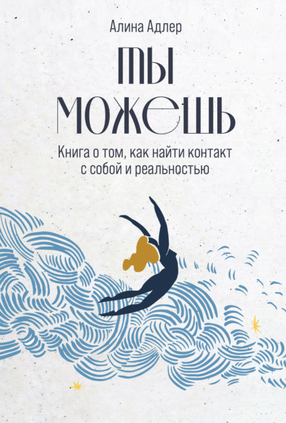 Скачать книгу Ты можешь: Книга о том, как найти контакт с собой и реальностью