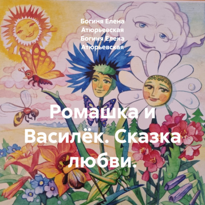 Скачать книгу Ромашка и Василёк. Сказка любви.