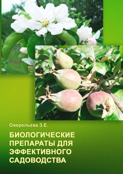 Скачать книгу Биологические препараты для эффективного садоводства