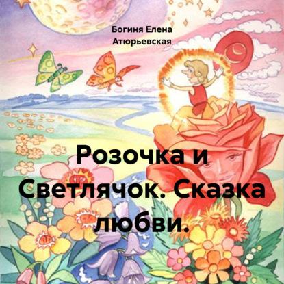 Скачать книгу Розочка и Светлячок. Сказка любви.