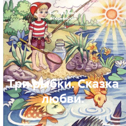 Скачать книгу Три рыбки. Сказка любви.