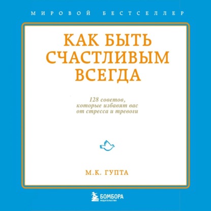 Как быть счастливым всегда. 128 советов, которые избавят вас от стресса и тревоги