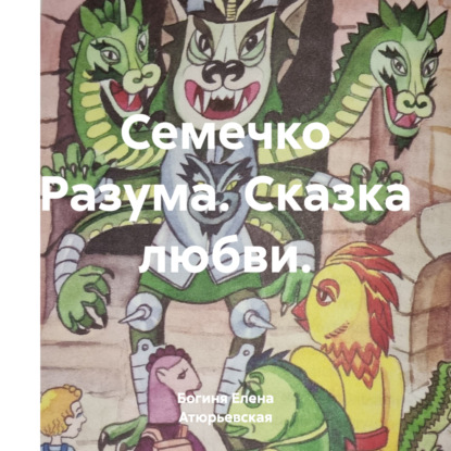 Скачать книгу Семечко Разума. Сказка любви.