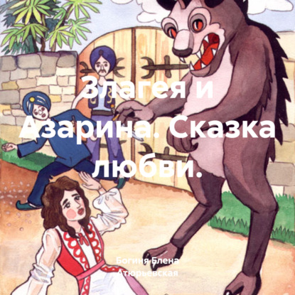 Скачать книгу Злагея и Азарина. Сказка любви.