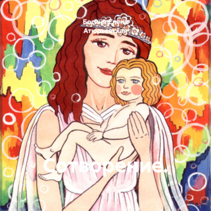 Скачать книгу Сотворение.