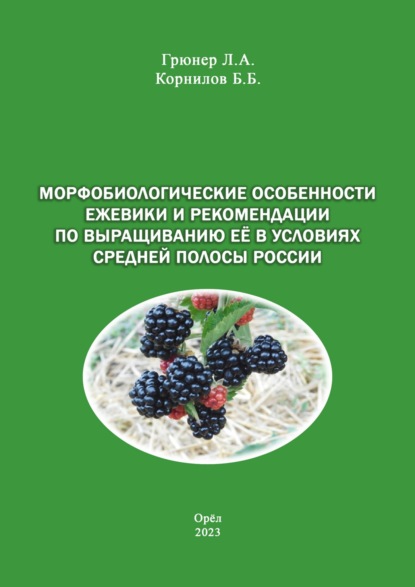 Скачать книгу Морфобиологические особенности ежевики и рекомендации по выращиванию её в условиях средней полосы России