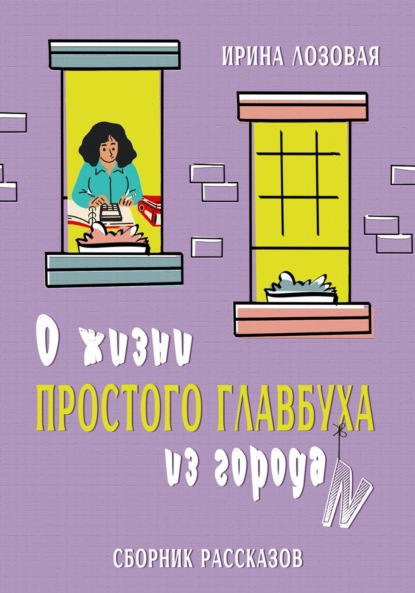 Скачать книгу О жизни простого главбуха из города N. Сборник рассказов