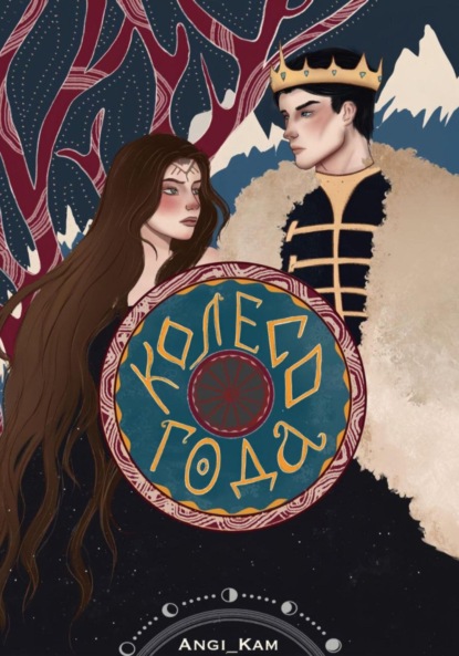 Скачать книгу Колесо Года. Тени Солнца