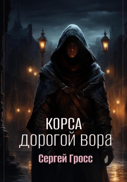 Скачать книгу Корса. Дорогой вора