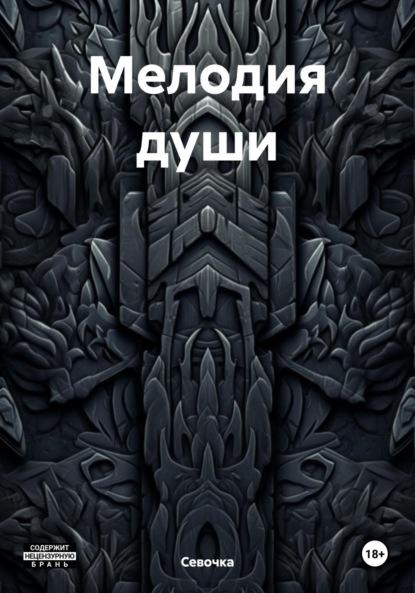 Скачать книгу Мелодия души